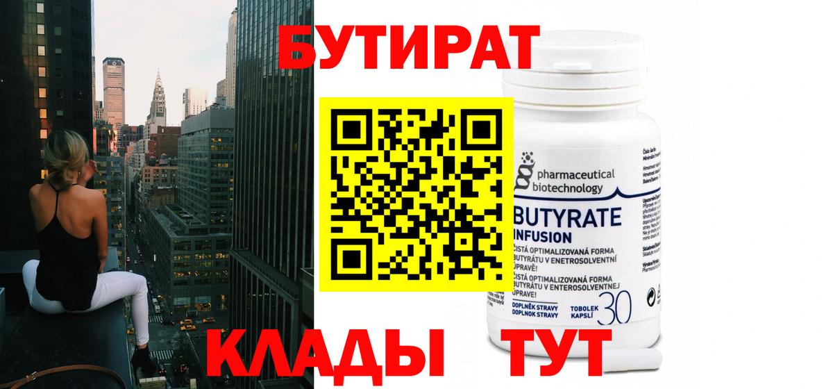Черняховск  Бутират 99%  Вход с VPN 