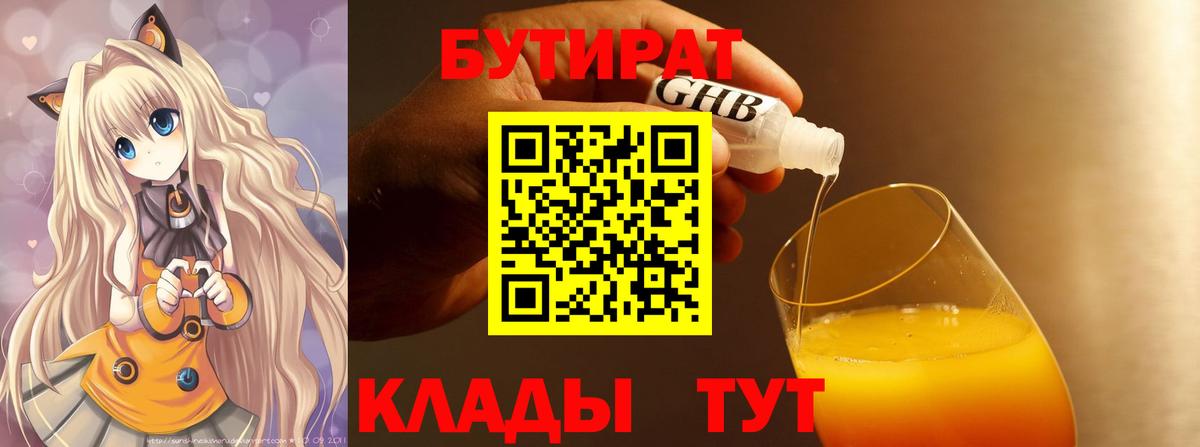Бутират Butirat Черняховск