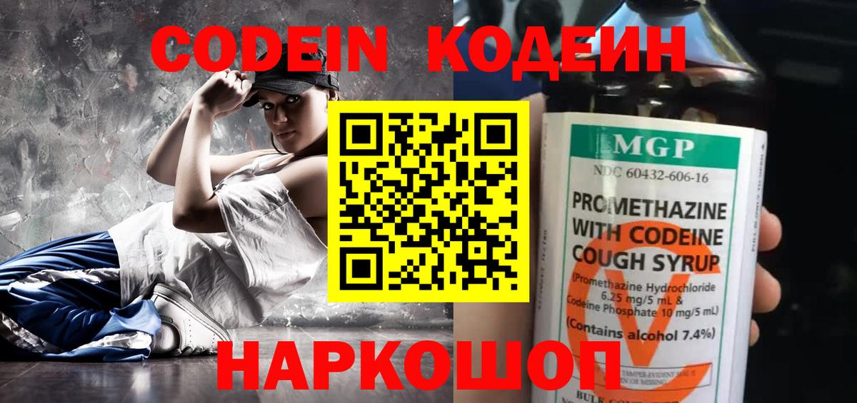 Codein напиток Lean (лин) Черняховск