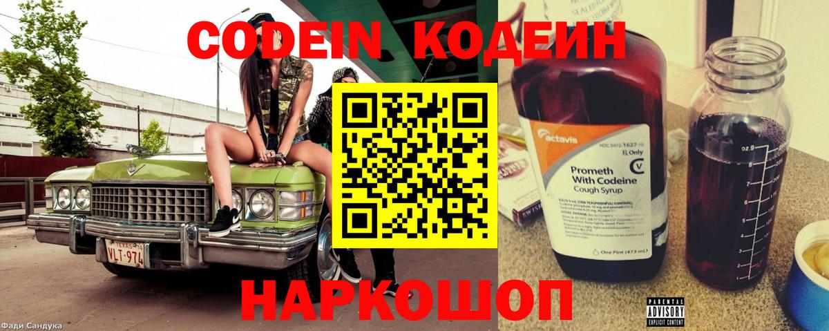 Кодеиновый сироп Lean напиток Lean (лин)  Кодеин Purple Drank  Вход с VPN  Черняховск 