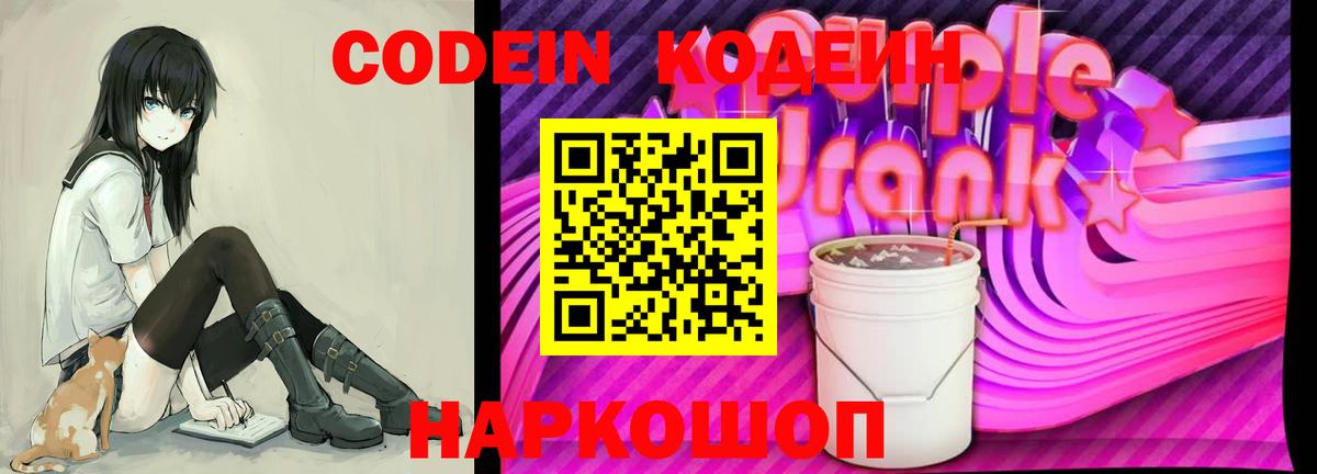 Codein напиток Lean (лин) Черняховск